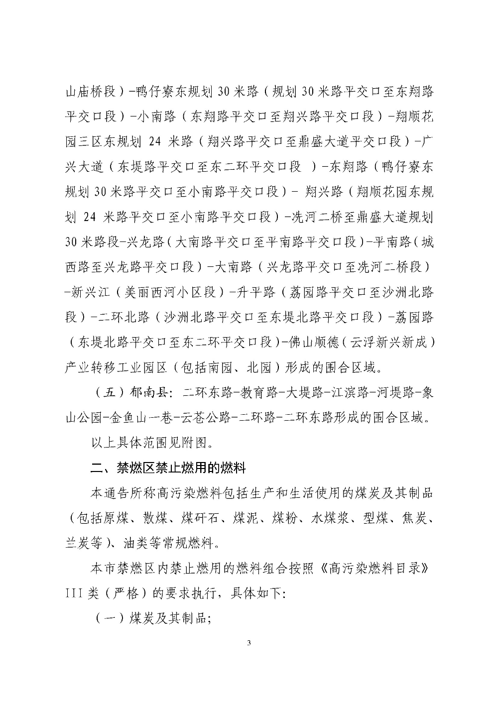 世界杯投注官网关于重新划定云浮市高污染燃料禁燃区的通告（云府〔2020〕1号）YFFG2020004_页面_3.jpg