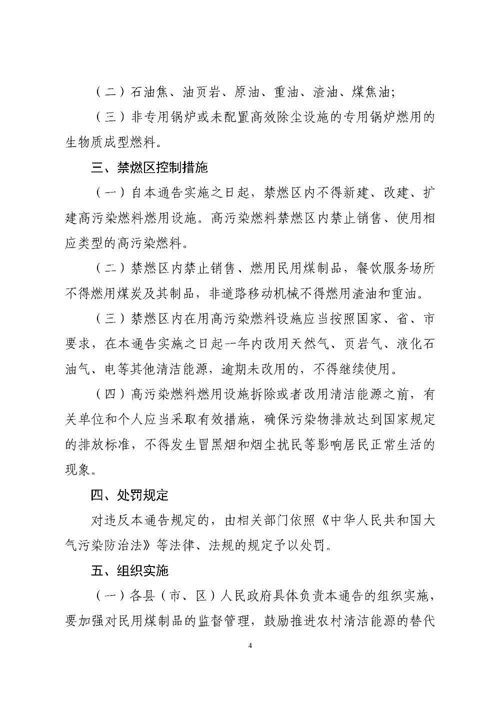 世界杯投注官网关于重新划定云浮市高污染燃料禁燃区的通告（云府〔2020〕1号）YFFG2020004_页面_4.jpg