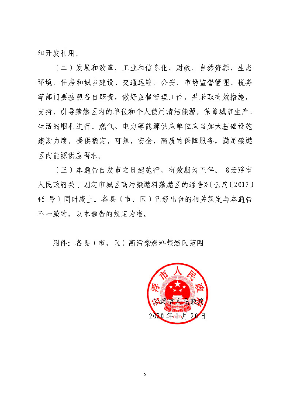 世界杯投注官网关于重新划定云浮市高污染燃料禁燃区的通告（云府〔2020〕1号）YFFG2020004_页面_5.jpg