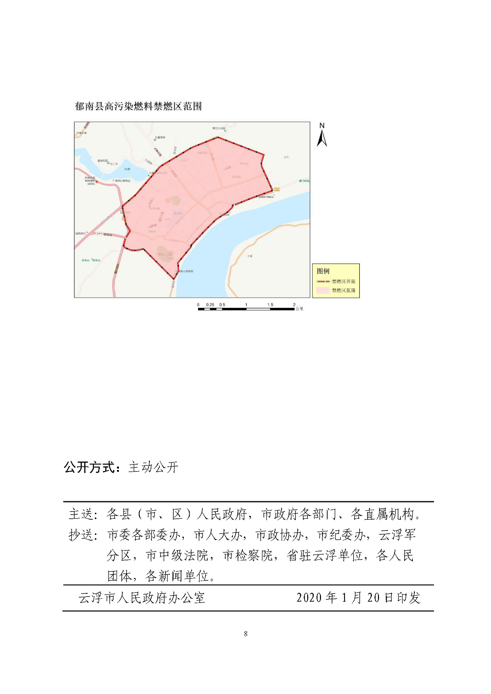 世界杯投注官网关于重新划定云浮市高污染燃料禁燃区的通告（云府〔2020〕1号）YFFG2020004_页面_8.jpg