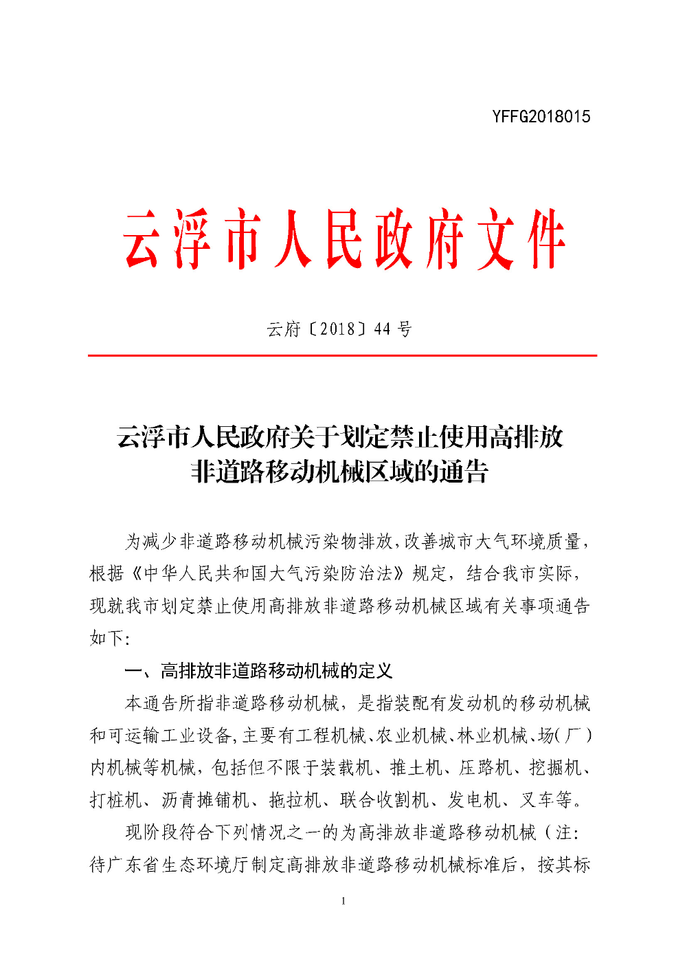 世界杯投注官网关于划定禁止使用高排放非道路移动机械区域的通告（云府〔2018〕44号）YFFG2018015_页面_1.jpg