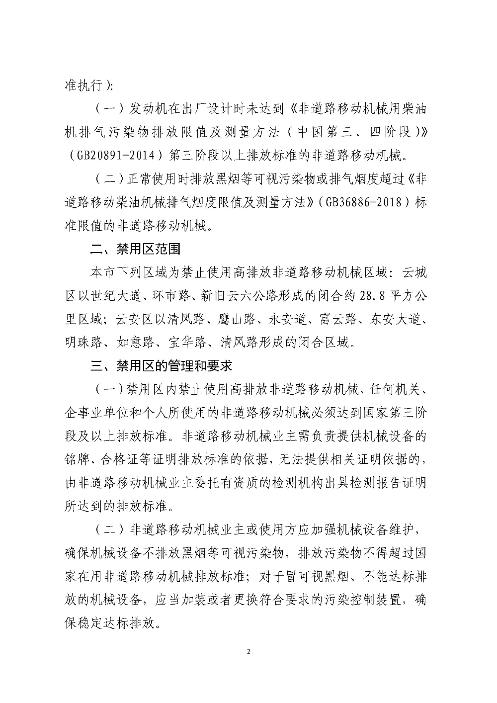 世界杯投注官网关于划定禁止使用高排放非道路移动机械区域的通告（云府〔2018〕44号）YFFG2018015_页面_2.jpg