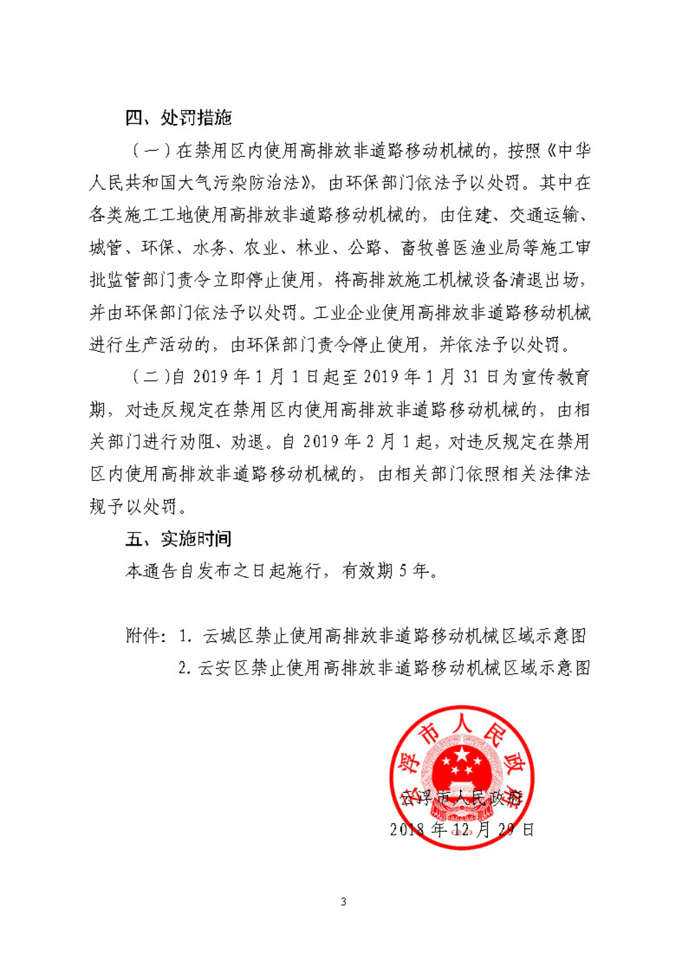 世界杯投注官网关于划定禁止使用高排放非道路移动机械区域的通告（云府〔2018〕44号）YFFG2018015_页面_3.jpg