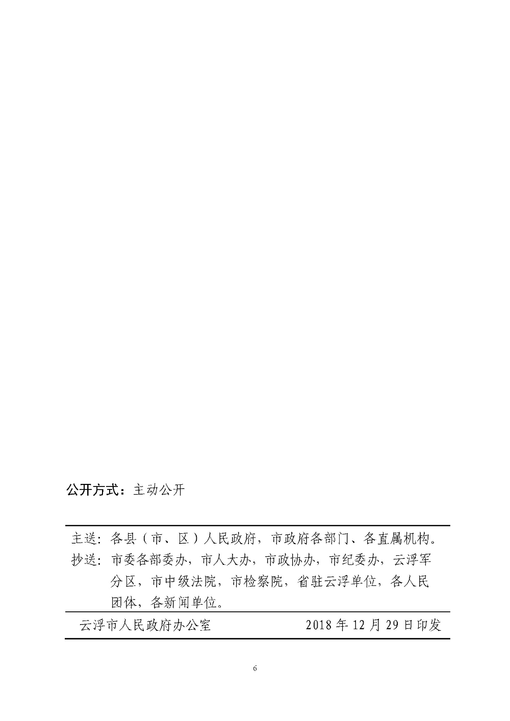 世界杯投注官网关于划定禁止使用高排放非道路移动机械区域的通告（云府〔2018〕44号）YFFG2018015_页面_6.jpg